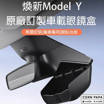 【玉米爸】- 特斯拉｜YZ頂棚眼鏡收納盒｜YONZEE眼鏡盒 ｜眼鏡盒｜眼鏡收納盒｜煥新 Model Y專用