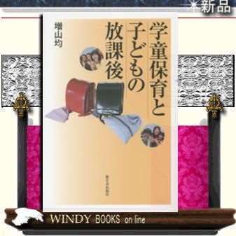 学童保育と子どもの放課後新日本出版社著増山均出版社新日本出版社著者増山均内容:この4月から新し