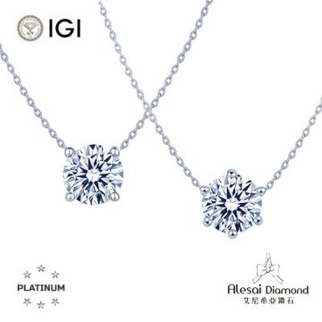 Alesai 艾尼希亞鑽石 IGI 1克拉 D/IF PT950 白金 鉑金 六爪&四爪 鑽石項鍊 2選1 3EX+IDEAL 車工 培育鑽石