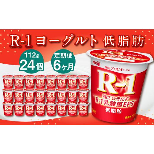 ふるさと納税 茨城県 守谷市 R-1ヨーグルト 低脂肪 24個 112g×24個×6回 合計144個 R-1 ヨーグルト プロビオヨーグルト 乳製品 乳酸菌 カロリ…