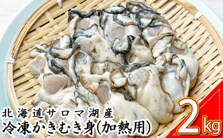 北海道 サロマ湖産 冷凍かきむき身（加熱用）2kg！（1kg×2）牡蠣 冷凍