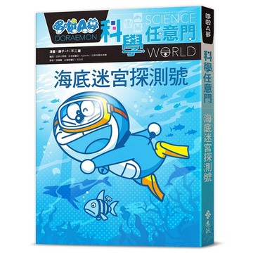 【遠流】哆啦A夢科學任意門14：海底迷宮探測號  /漫畫／藤子‧F‧不二雄；編撰／日本小學館  /9786263614147 (店到店限8本)