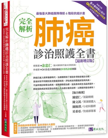 完全解析肺癌診治照護全書【最新增訂版】【城邦讀書花園】