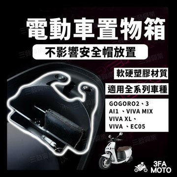 🔥送發票現貨免運 APEXX GOGORO置物箱 VIVA MIX車廂置物袋 VIVA置物袋 VIVA XL 車廂置物格