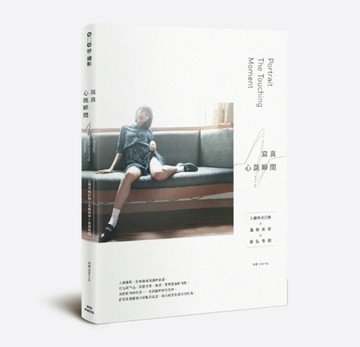 寫真．心跳瞬間：人像外拍企劃×風格美學×後製修圖[二手書_良好]