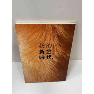 【大衛360免運】【送贈品】我的黃金時代 #9成新【P-H1323】
