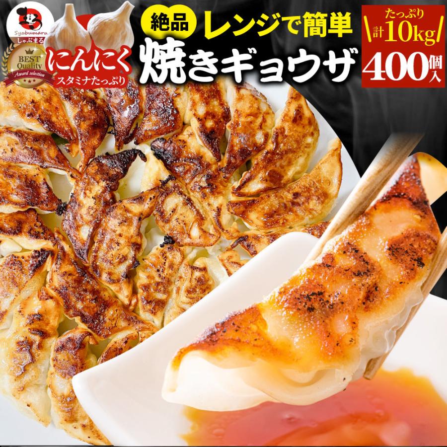 餃子 ギョウザ ギョーザ レンジ調理 中華 400個入り 10kg(1kg×10) 点心 中華料理 惣菜 冷凍 お弁当 あすつく 業務用 温めるだけ レンチン 冷食