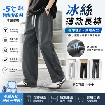 🔥台灣出貨 不涼無條件退貨🔥 M-8XL男生冰絲褲 防曬涼感長褲 運動長褲 冰涼褲 透氣長褲 彈力速乾褲 排汗工作褲🔥
