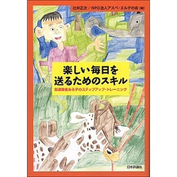 楽しい毎日を送るためのスキル 発達障害ある子のステップアップ・トレ-ニング   日本評論社 辻井正次 (単行本) 中古