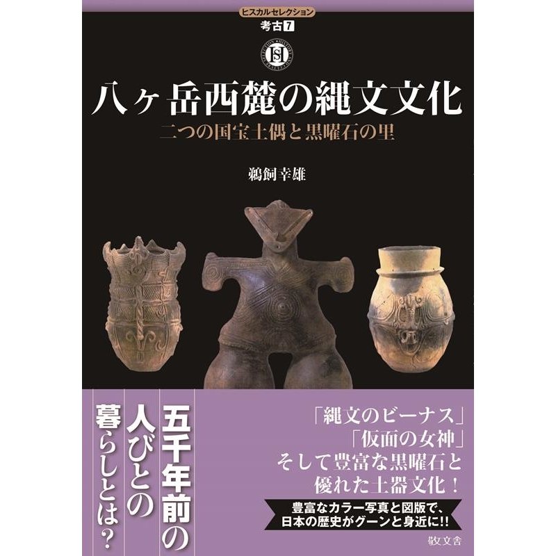 八ケ岳西麓の縄文文化 二つの国宝土偶と黒曜石の里