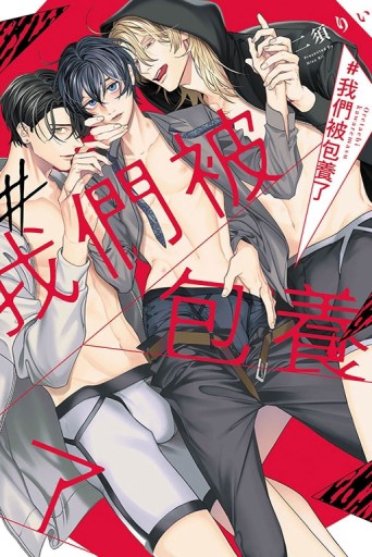 ＃我們被包養了（全）[二手書_近全新]
