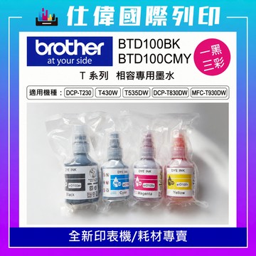 BROTHER BTD100BK BTD100CMY 副廠相容墨水 適用T230、T430W、T535DW、T830DW