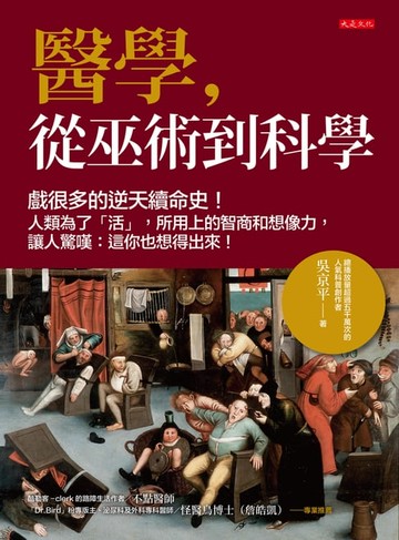 【電子書】醫學，從巫術到科學
