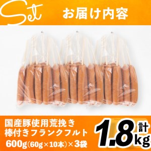 棒付き!国産豚肉あらびきフランクフルトソーセージ 計1.8kg(600g×3袋) a0-228