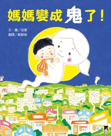 【電子書】媽媽變成鬼了！