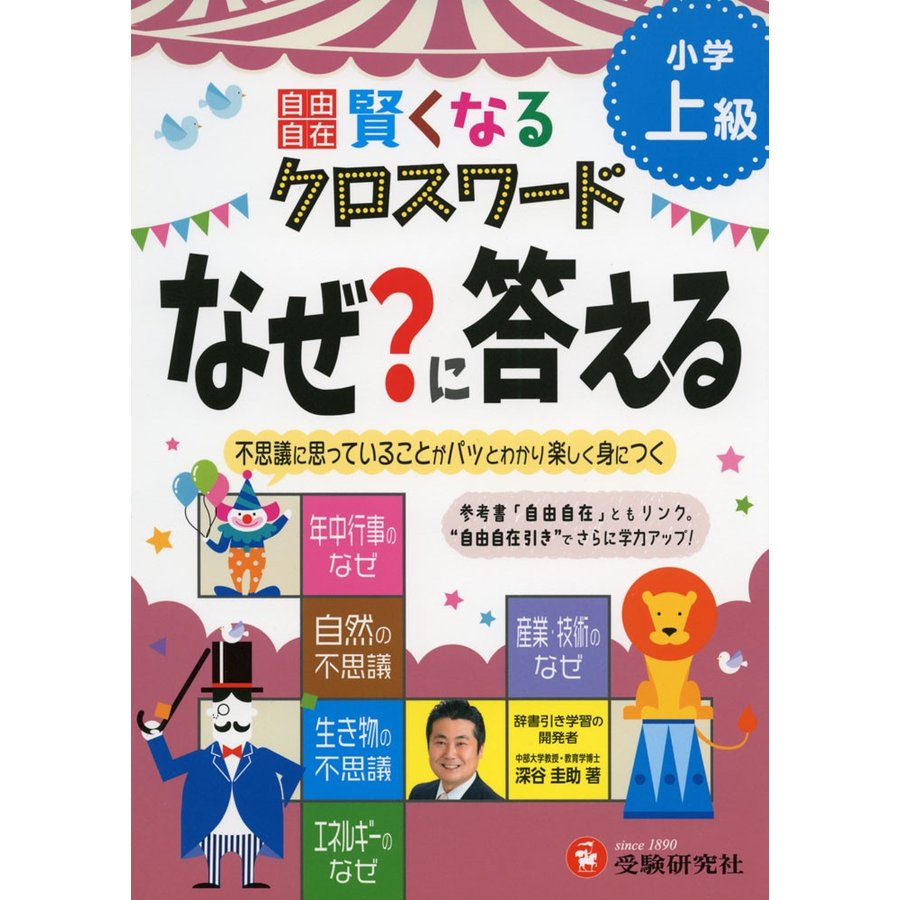 自由自在賢くなるクロスワードなぜ に答える 小学上級