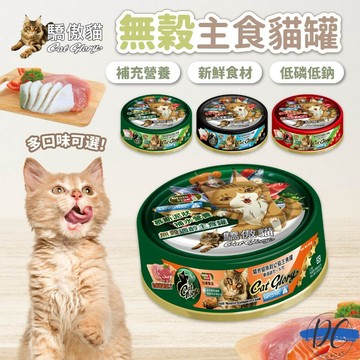 【DC寵物有發票】🐾驕傲貓 無榖主食貓罐 貓咪主食罐 無穀主食罐 貓罐頭 主食罐 寵物罐頭 幼貓 成貓 老貓 F064