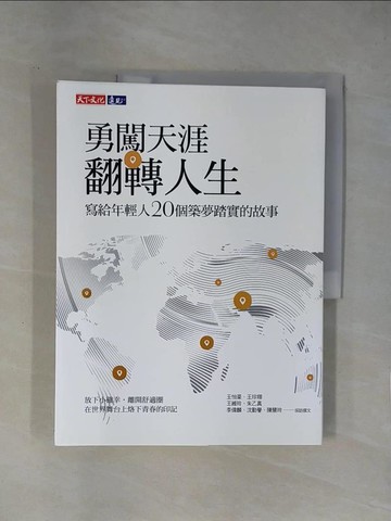 【書寶二手書T1／財經企管_ZER】勇闖天涯翻轉人生：寫給年輕人20個築夢踏實的故事_王怡棻, 王珍翔, 王維玲, 朱乙真, 李偉麟, 沈勤譽, 陳慧玲