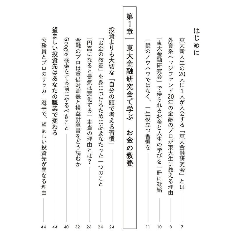 東大金融研究会のお金超講義 超一流の投資のプロが東大生に教えている お金の教養と人生戦略