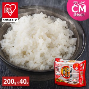  パックご飯 200g アイリス 40パック 低温製法米のおいしいごはん 国産米100％ 200g×40パック ご飯パック レ