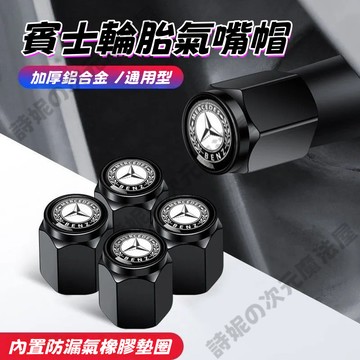【隔日到貨】賓士 BENZ 氣門嘴 氣嘴蓋 輪胎帽 C級氣嘴帽 E級 GLC GLA CLA級AMG改裝氣嘴蓋氣門嘴帽