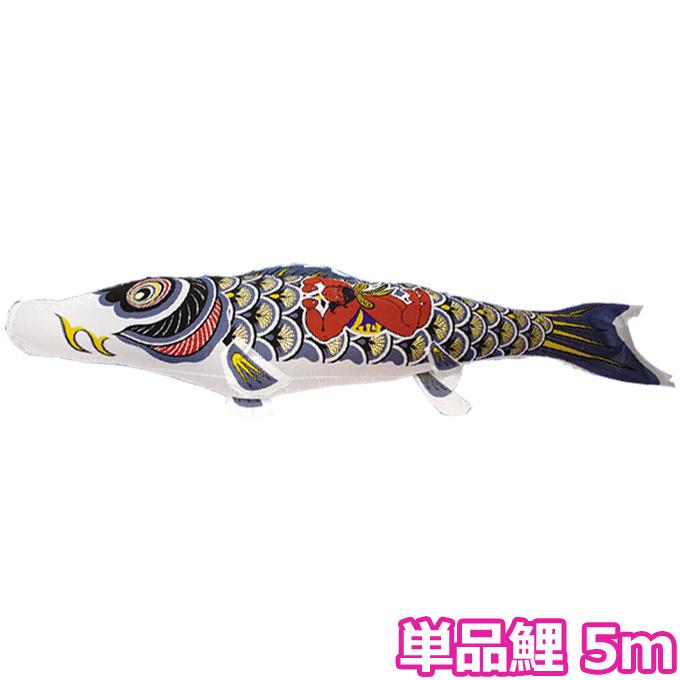 鯉のぼり ナイロンゴールド鯉 金太郎黒鯉 単品鯉5m 村上こいのぼり 