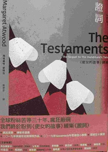 證詞：《使女的故事》續集（首刷限量書衣版）【TAAZE讀冊生活】