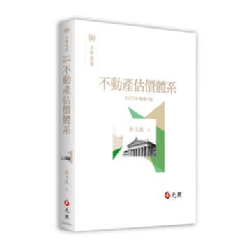 不動產估價體系(2022年增訂4版)