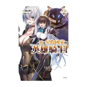 我是星際國家的英雄騎士！(2)(首刷限定版)