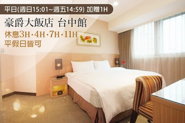 【台中】豪爵大飯店 台中館 #GOMAJI吃喝玩樂券#電子票券#商旅休憩