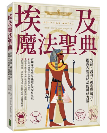 埃及魔法聖典：咒語、護符、神名與儀式，揭露古埃及祕法的神祕力量