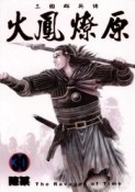 火鳳燎原（30）[二手書_普通]