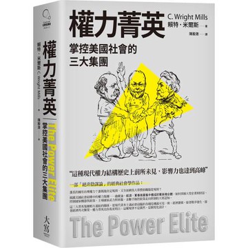 權力菁英：掌控美國社會的三大集團