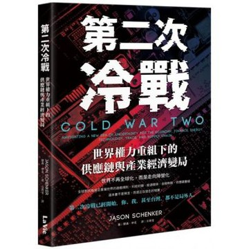 第二次冷戰：世界權力重組下的供應鏈與產業經濟變局【城邦讀書花園】