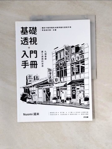 【書寶二手書T5／藝術_Z2O】基礎透視入門手冊_Nuomi諾米