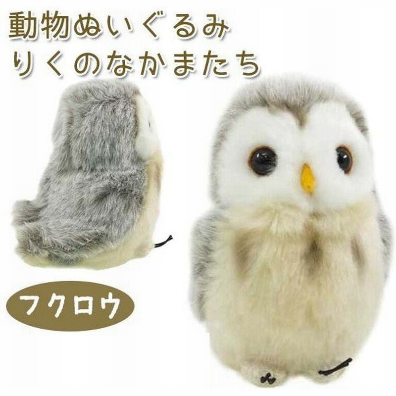 りくのなかまたち フクロウ ぬいぐるみ 玩具 カワイイ 通販 Lineポイント最大0 5 Get Lineショッピング