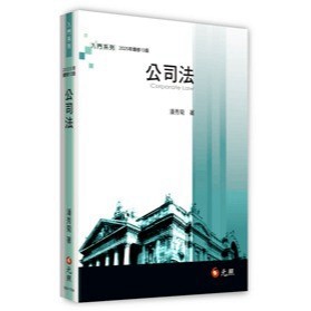 <麗文校園購>公司法 2025/2 十三版 潘秀菊 9786263692541