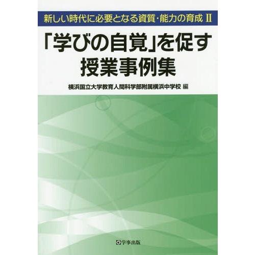 新しい時代に必要となる資質・能力の育成