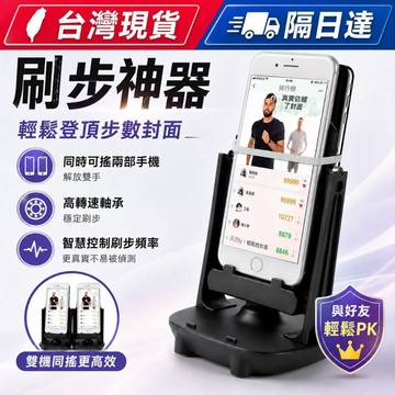 ✨台灣現貨✨ 刷步神器 手機搖步器 計步器搖步機 雙手機同時刷步 高轉速軸承 自動搖步機 微信運動排行榜神器