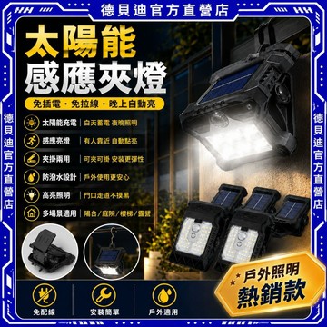 🚀桃園出貨🚀 戶外好物 新款太陽能燈 感應照明壁燈 夾子燈款 防水耐用 戶外室內 家用陽臺 免電省能 安裝簡便 居家