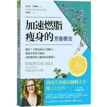 加速燃脂瘦身的芳香療法：運用7支精油和63種配方，讓瘦身效果大躍進，消[88折] TAAZE讀冊生活