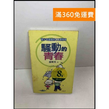 【雷根360免運】【送贈品】騷動的青春 #7成新 #七成新【Q-E270】