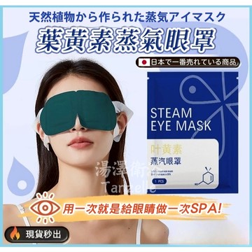 【台灣現貨🔥】2.0葉黃素蒸氣眼罩 眼部SPA 護眼 溫潤舒緩 養生蒸汽眼罩 溫熱眼罩 熱敷眼罩 眼罩 熱敷 一次性眼罩
