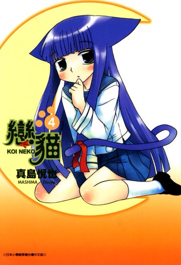 【電子書】戀貓(04)