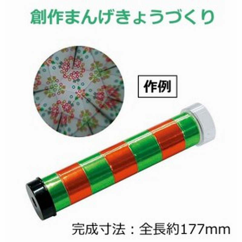 オリジナル万華鏡づくり 創作まんげきょうづくり 手作り 夏休み 工作 低学年 高学年 夏工作 キット 研究 クラフト おもちゃ 玩具 創作 通販 Lineポイント最大2 0 Get Lineショッピング