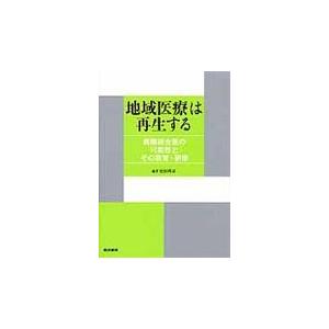 翌日発送・地域医療は再生する 松村理司