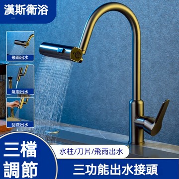 【漢斯衛浴】新款廚房水龍頭延伸器 萬向水龍頭 水龍頭出水嘴 旋轉防濺神器 瀑佈出水 增壓四檔 360度旋轉 起泡器