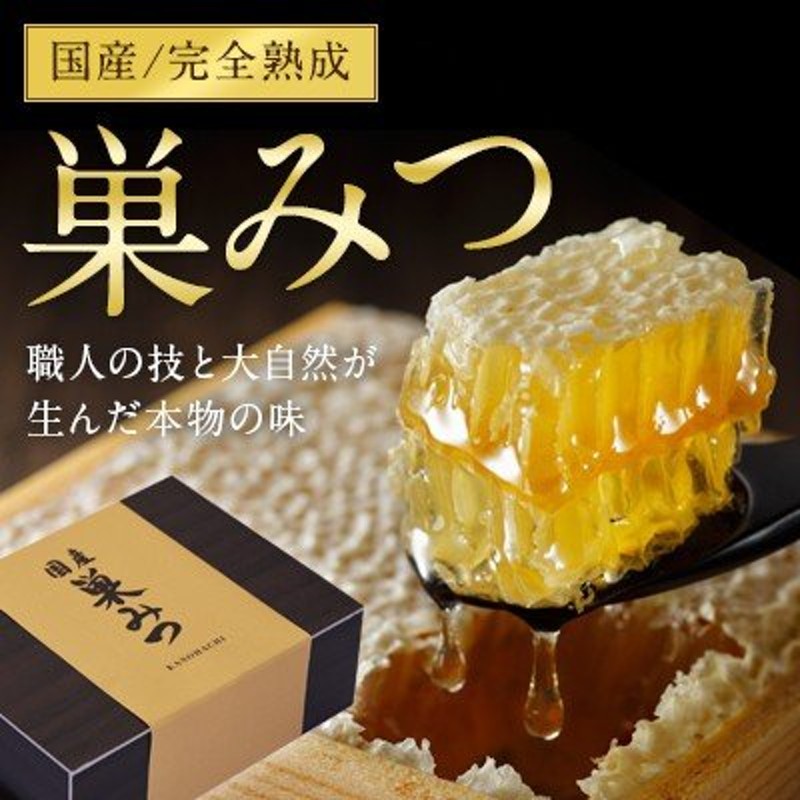 お歳暮 国産 熟成巣みつ（300g前後） 国産 はちみつ 巣蜜 蜂蜜 ギフト 蜂蜜専門店 かの蜂 通販 LINEポイント最大0.5%GET |  LINEショッピング