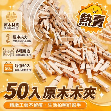 原木色木夾 50入組 金屬彈簧結構 居家照片牆夾 辦公桌面整理夾 兒童衣物展示夾 DIY手工裝飾配件