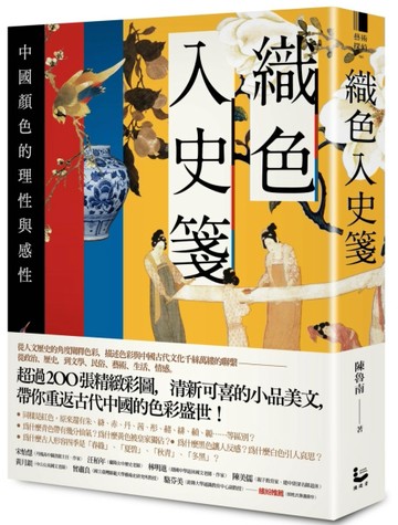 織色入史箋：中國顏色的理性與感性[二手書_近全新]